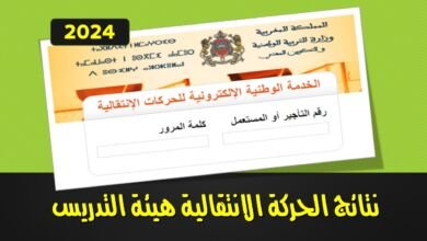 نتائج الحركة الانتقالية 2024