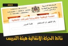 نتائج الحركة الانتقالية هيئة التدريس 2023 -PDF