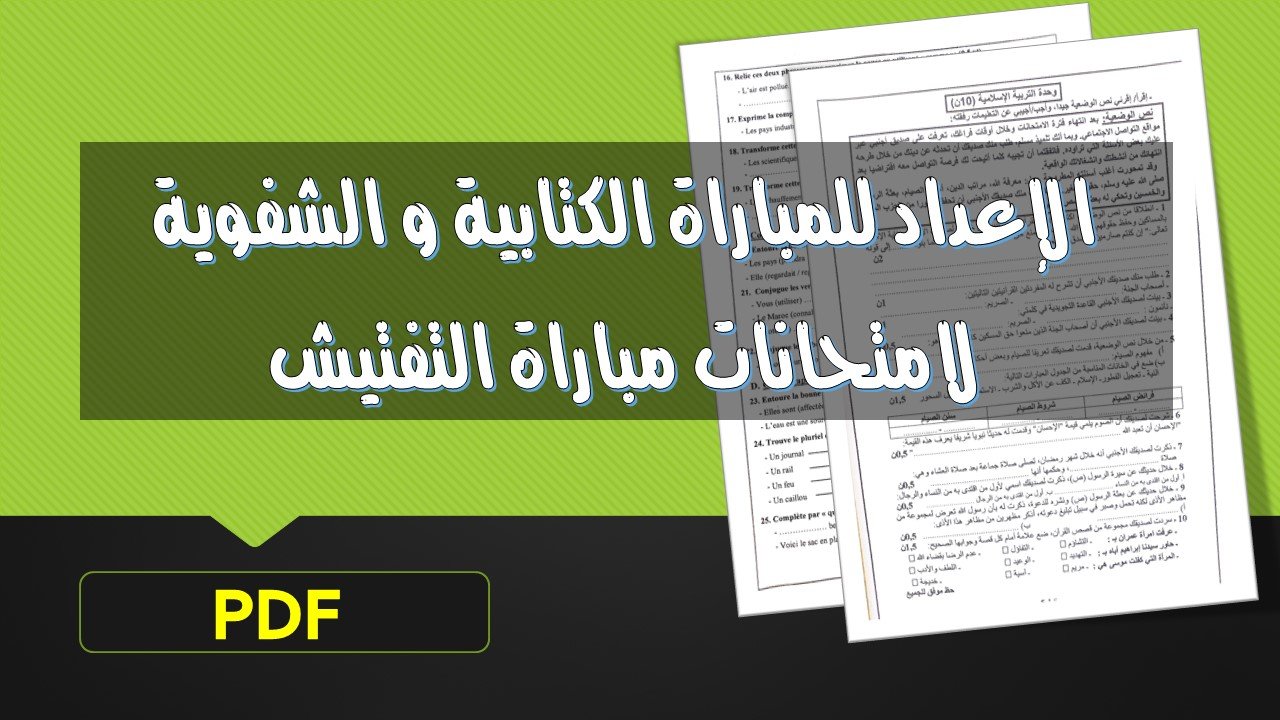 الإعداد للمباراة الكتابية و الشفوية لامتحانات مباراة التفتيش PDF