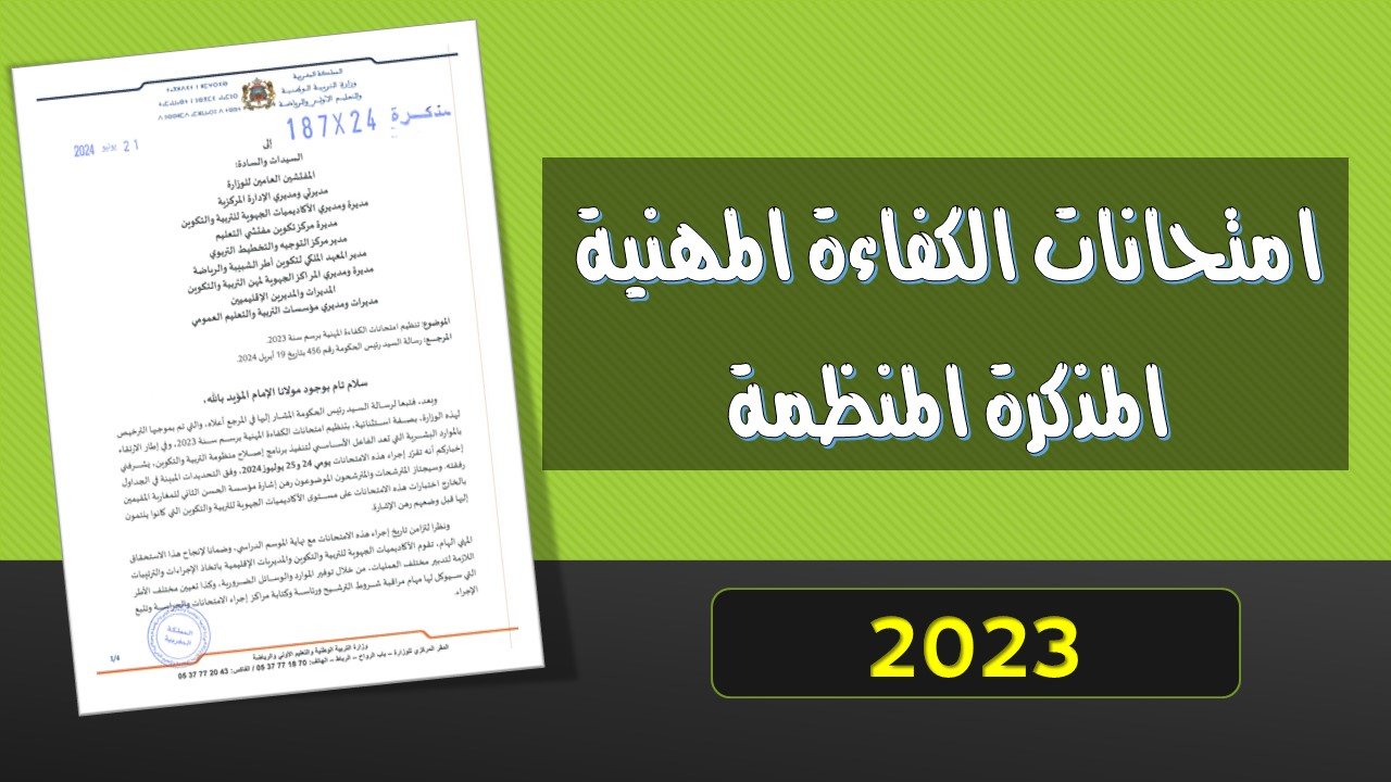 امتحانات الكفاءة المهنية 2023