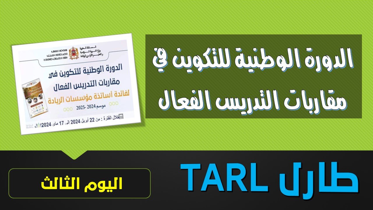 تكوين في مقاربات التدريس الفعال TARL - اليوم 3