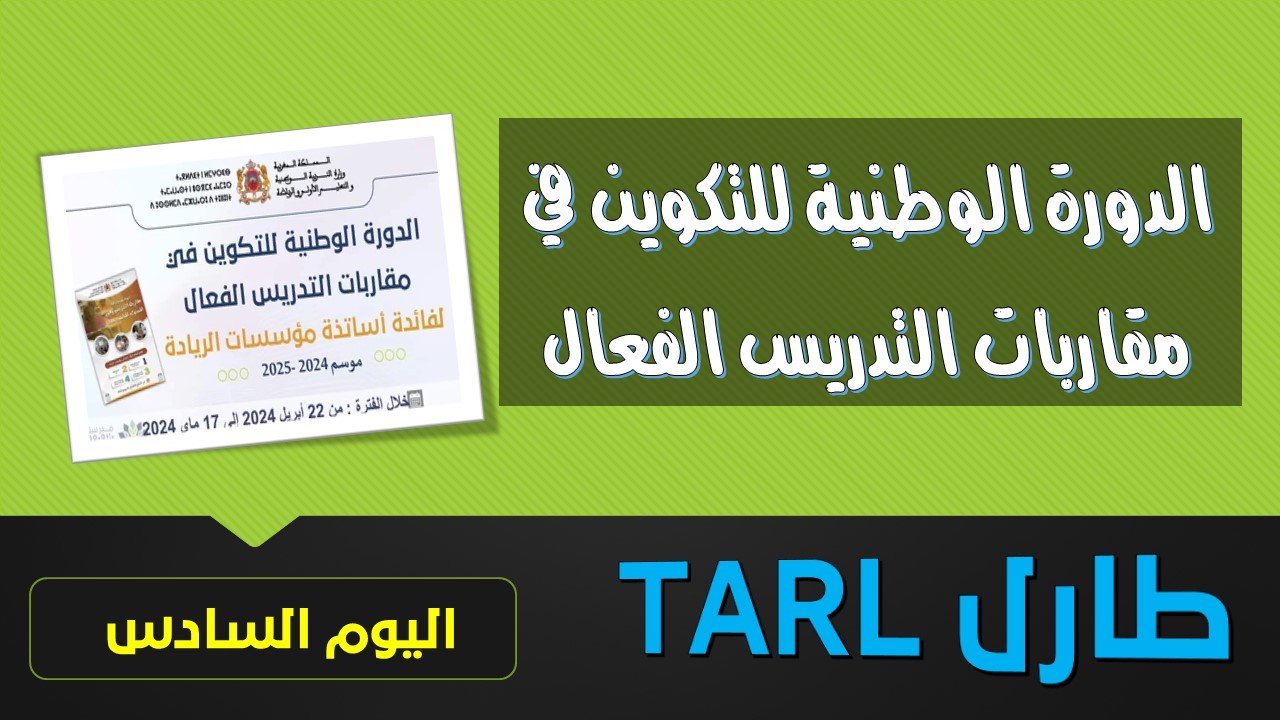 تكوين في مقاربات التدريس الفعال TARL - اليوم 6