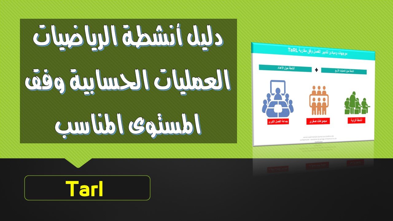 دليل أنشطة الرياضيات العمليات الحسابية وفق المستوى المناسب Tarl