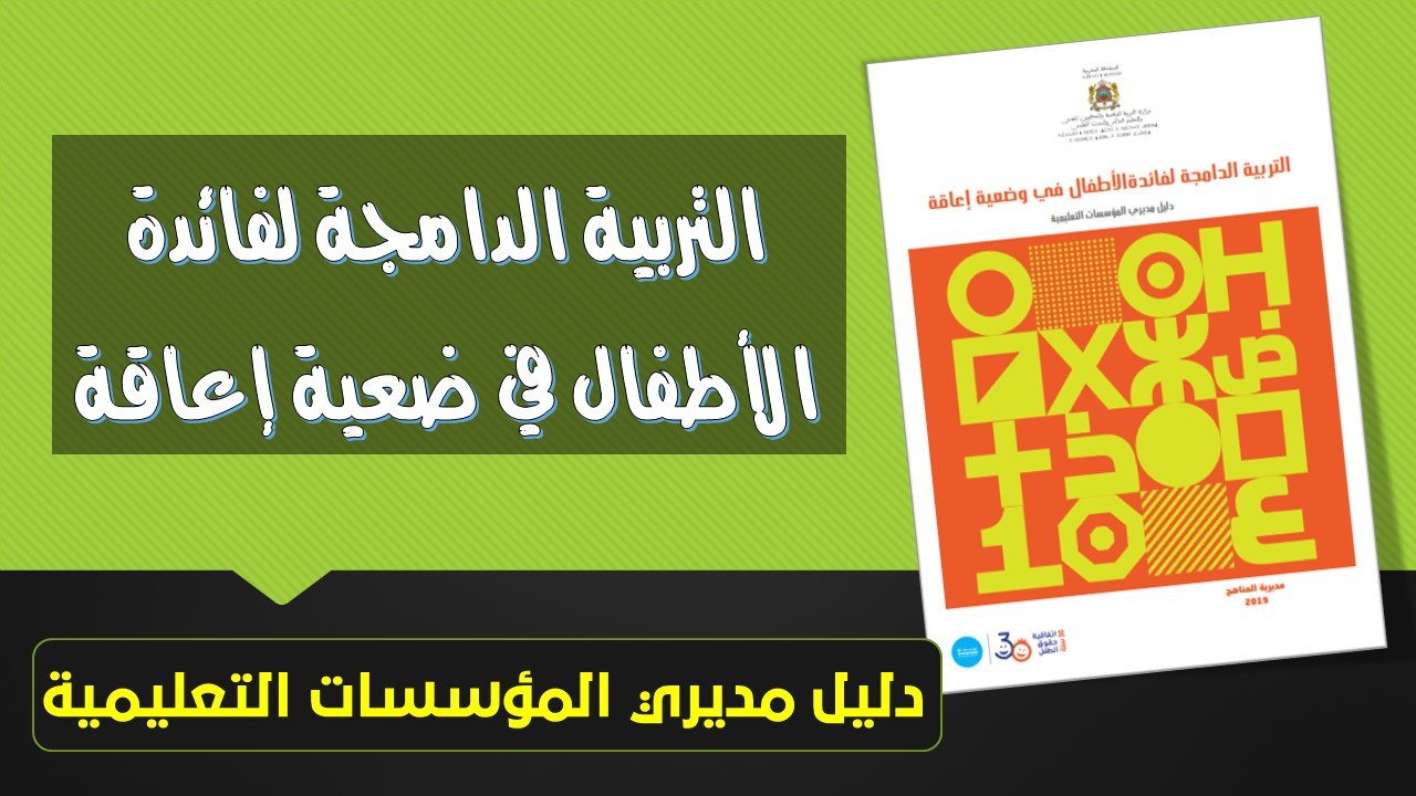 دليل التربية الدامجة لفائدة الأطفال في وضعية إعاقة PDF