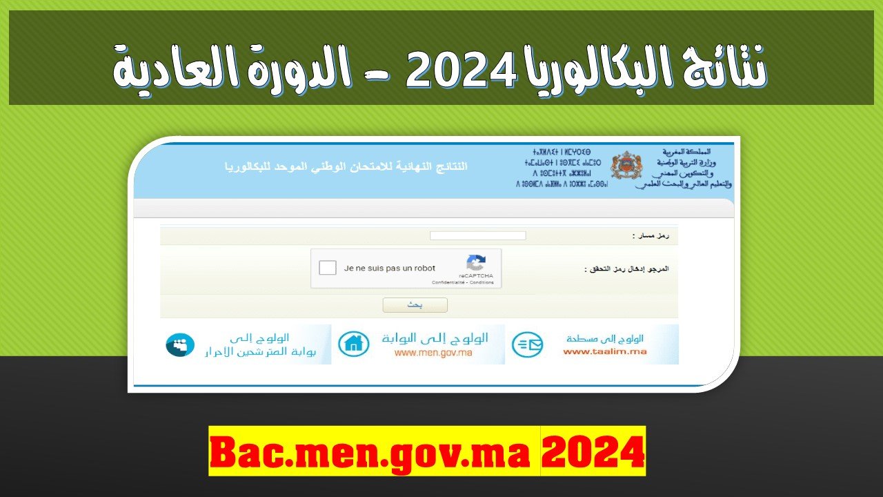 طريقة الاطلاع على نتائج البكالوريا 2024 resultat bac