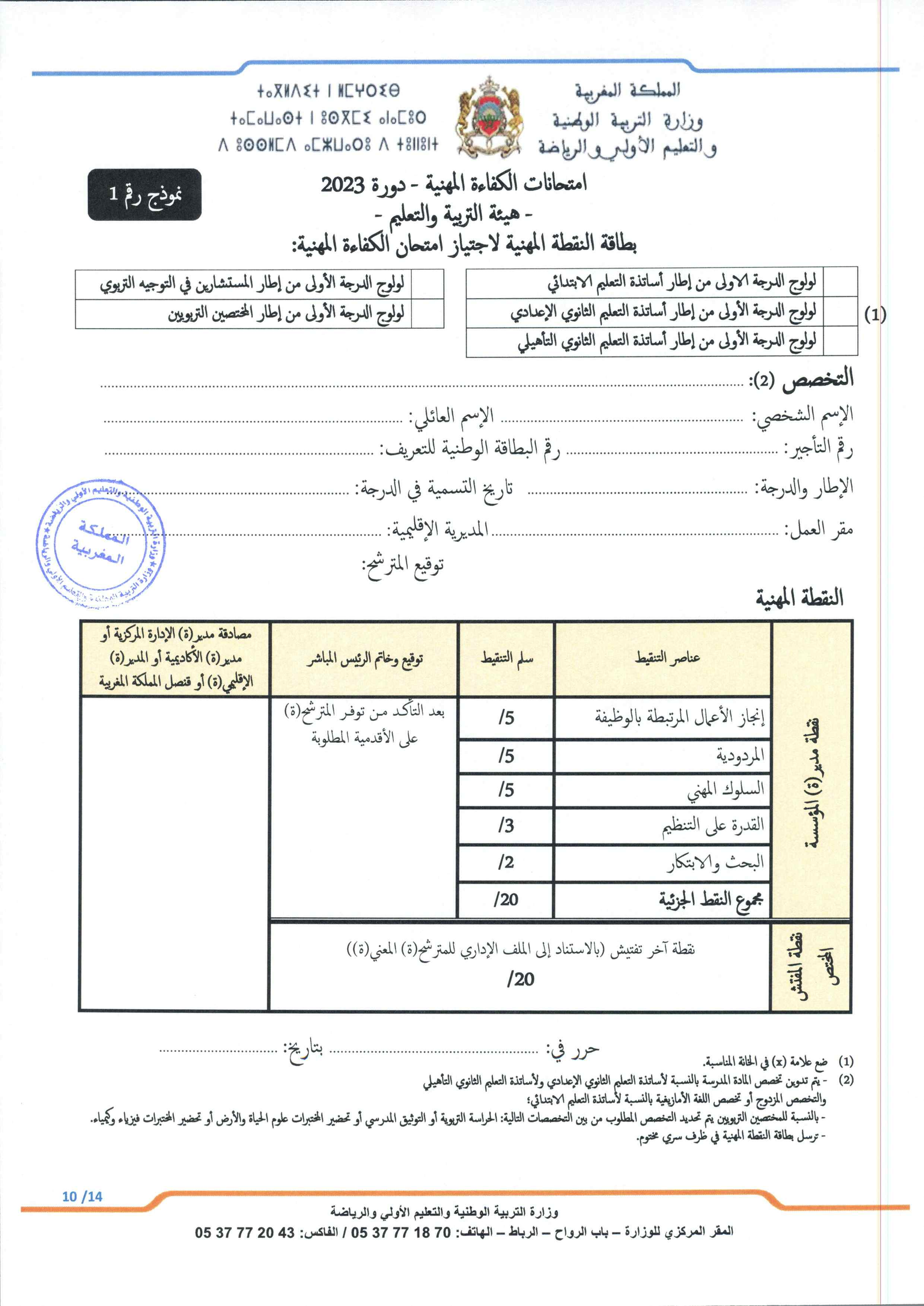 بطاقة التنقيط لاجتياز الامتحان المهني 2023