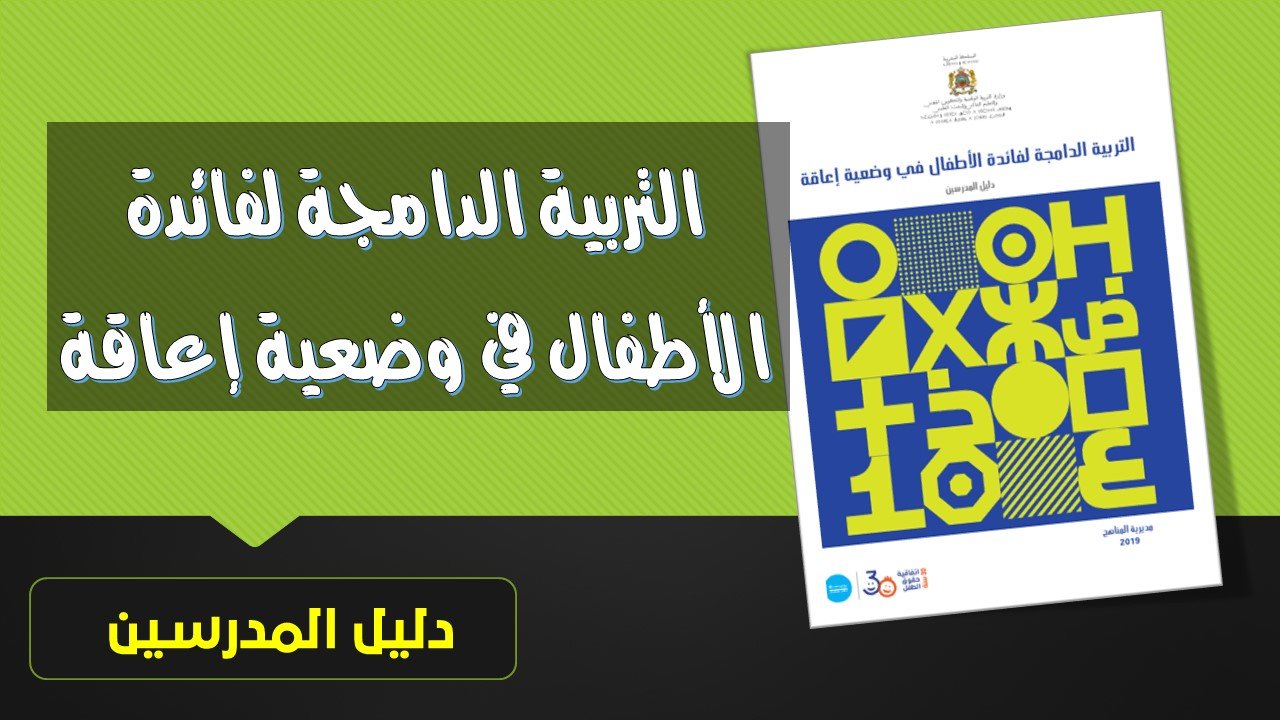 دليل المدرسين في التربية الدامجة