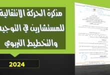 مذكرة الحركة الانتقالية للمستشارين في التوجيه والتخطيط التربوي 2024