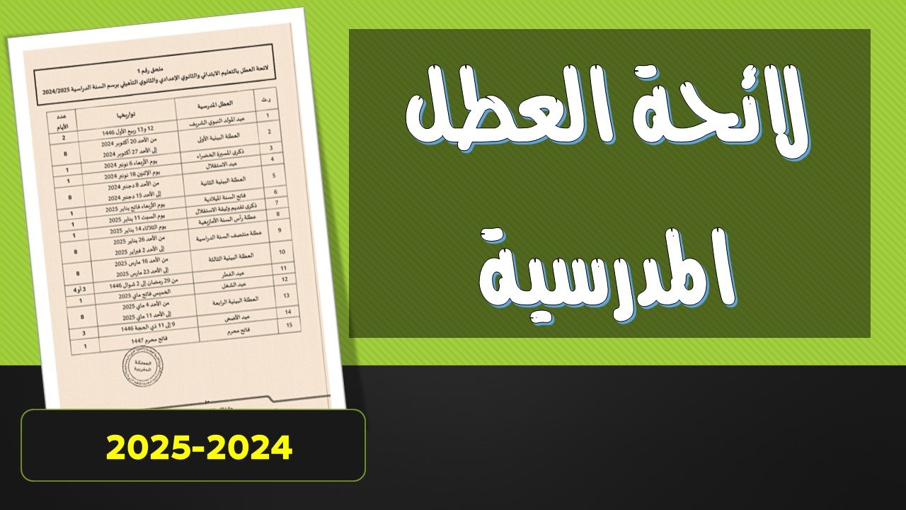 العطل المدرسية في المغرب 2024-2025 pdf