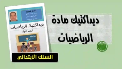 ديداكتيك مادة الرياضيات بالابتدائي