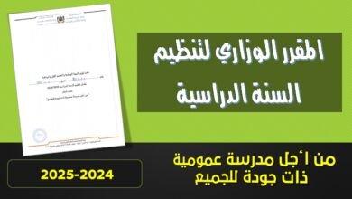 مقرر تنظيم السنة الدراسية 2024-2025 PDF