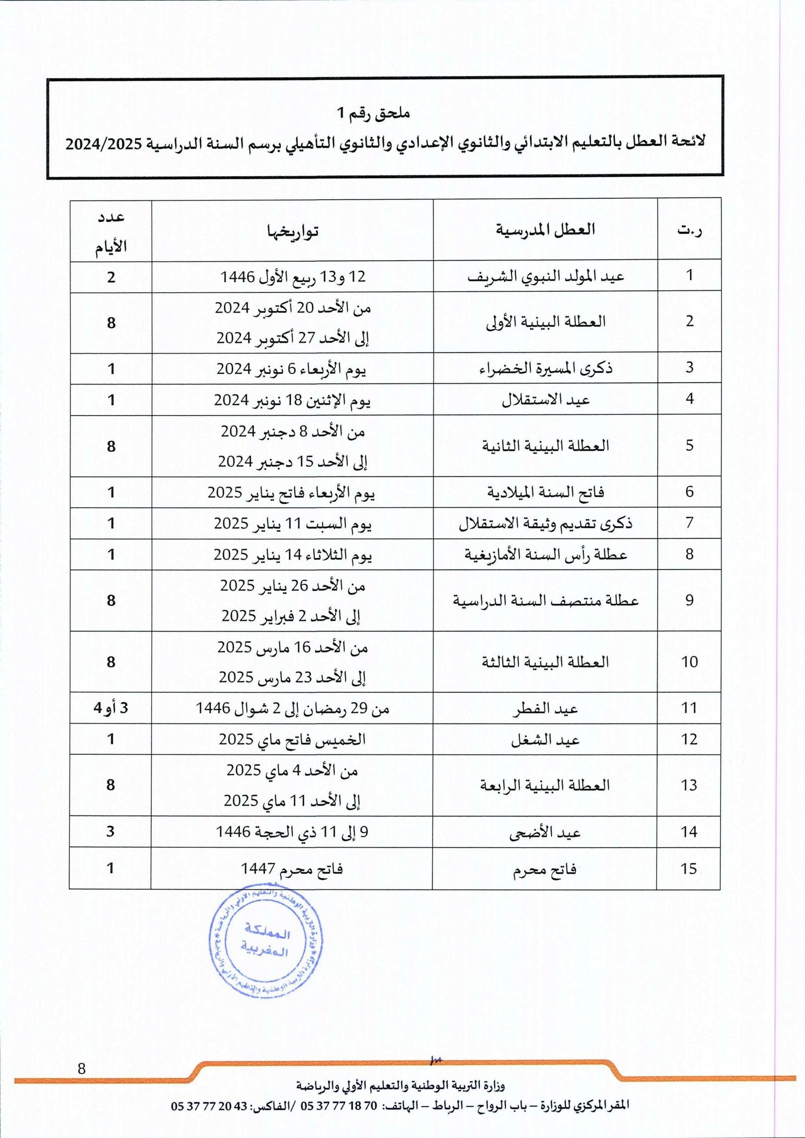 مواعيد العطل الرسمية للسنة الدراسية 2024/2025
