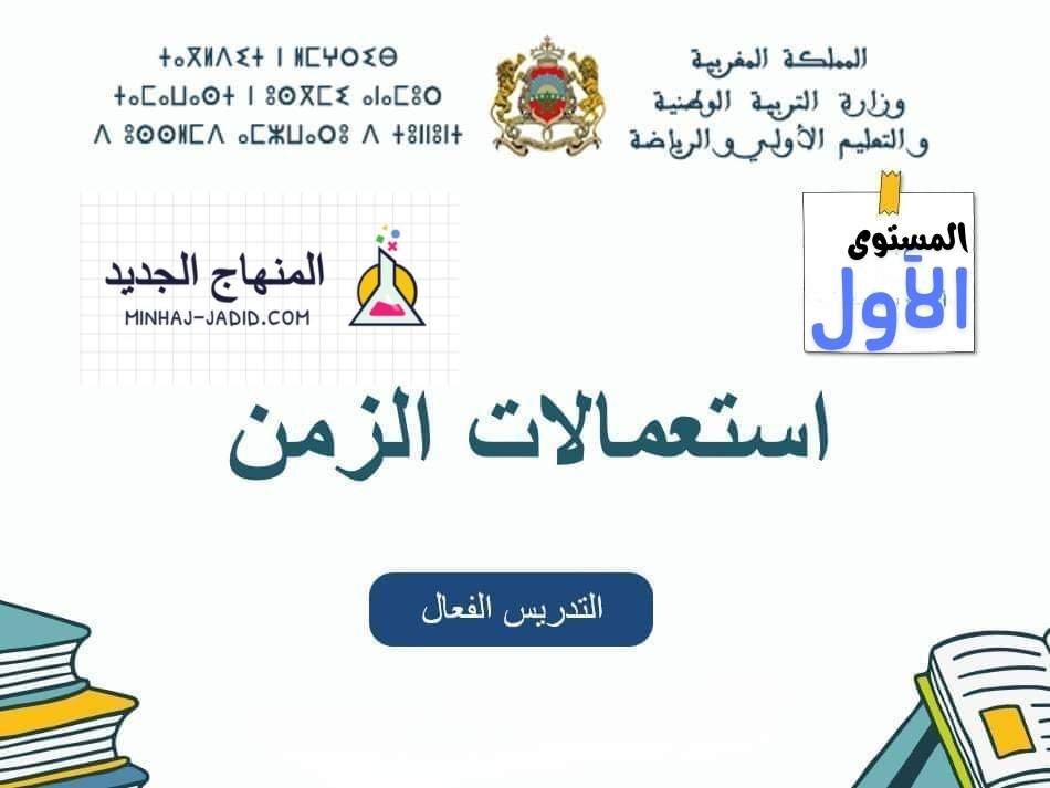 نموذج استعمال الزمن للمستوى الاول للمدرسة الرائدة - التعليم الصريح