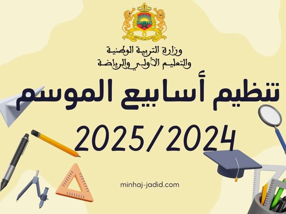 تنظيم أسابيع الموسم الدراسي 2024-2025 pdf