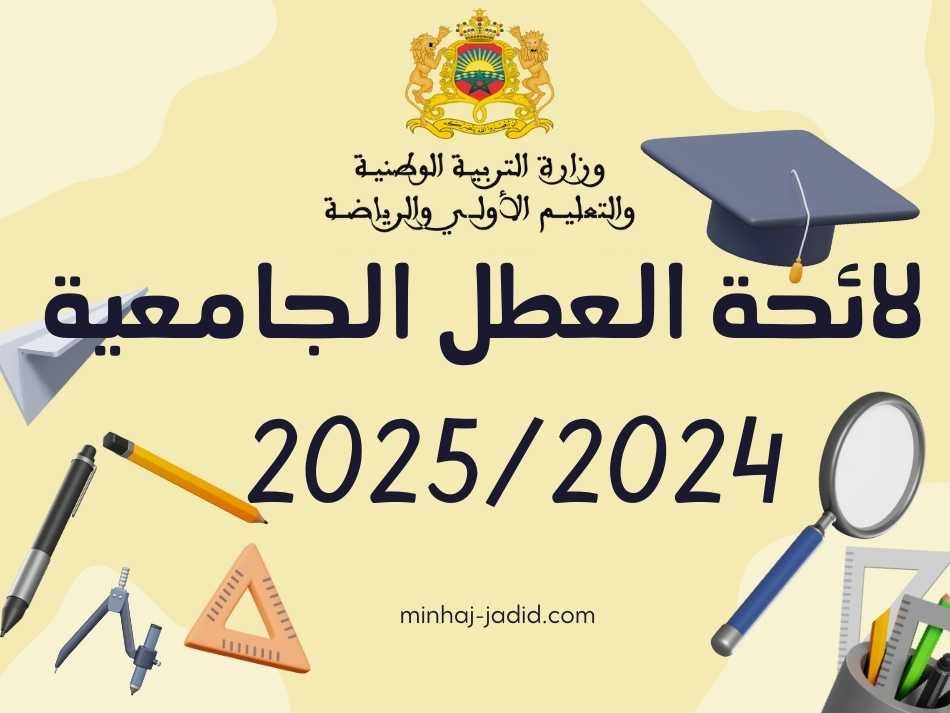 لائحة العطل الجامعية بالمغرب 2024-2025