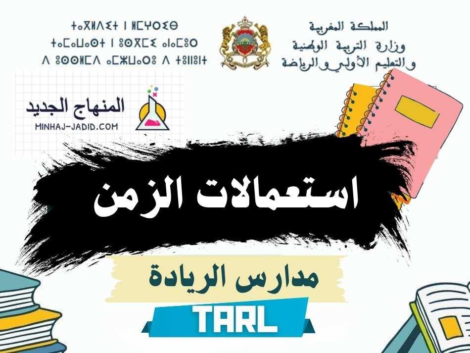 استعمال الزمن لفترة الدعم طارل tarl