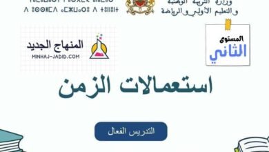 نموذج استعمال الزمن للمستوى الثاني للمدرسة الرائدة - التعليم الصريح