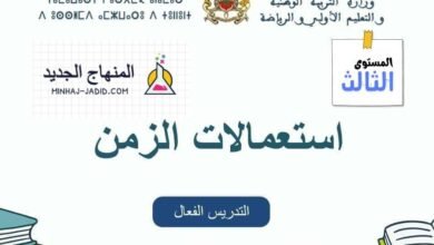 نموذج استعمال الزمن للمستوى الثالث للمدرسة الرائدة - التعليم الصريح