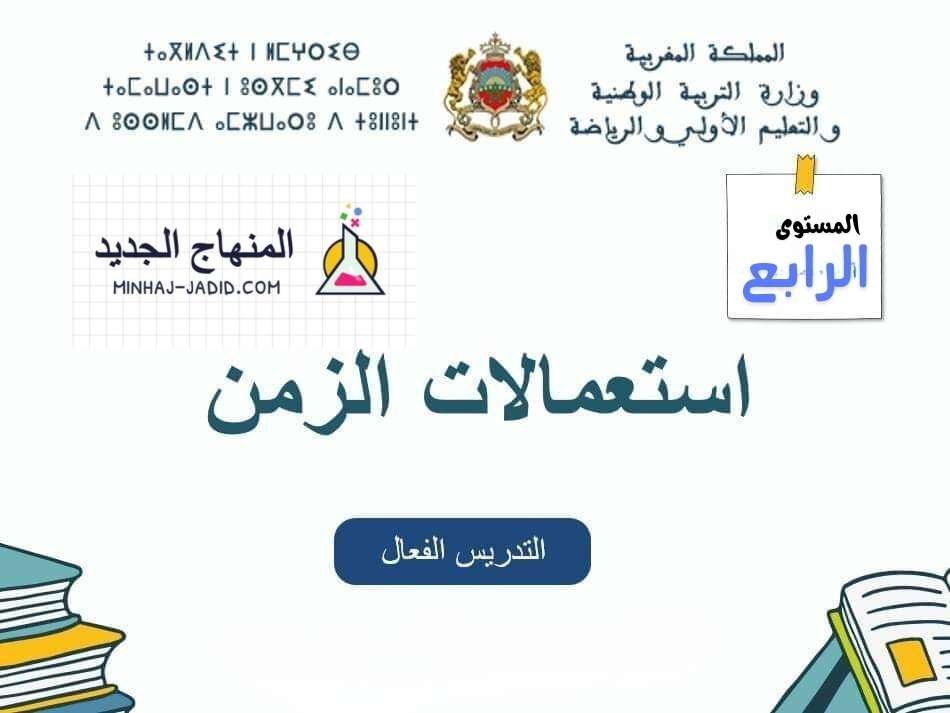 نموذج استعمال الزمن للمستوى الرابع للمدرسة الرائدة - التعليم الصريح