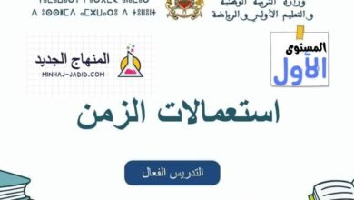 نموذج استعمال الزمن للمستوى الاول للمدرسة الرائدة - التعليم الصريح