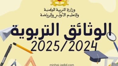 وثائق تربوية حديثة للأستاذ 2024-2025 عربية وفرنسية