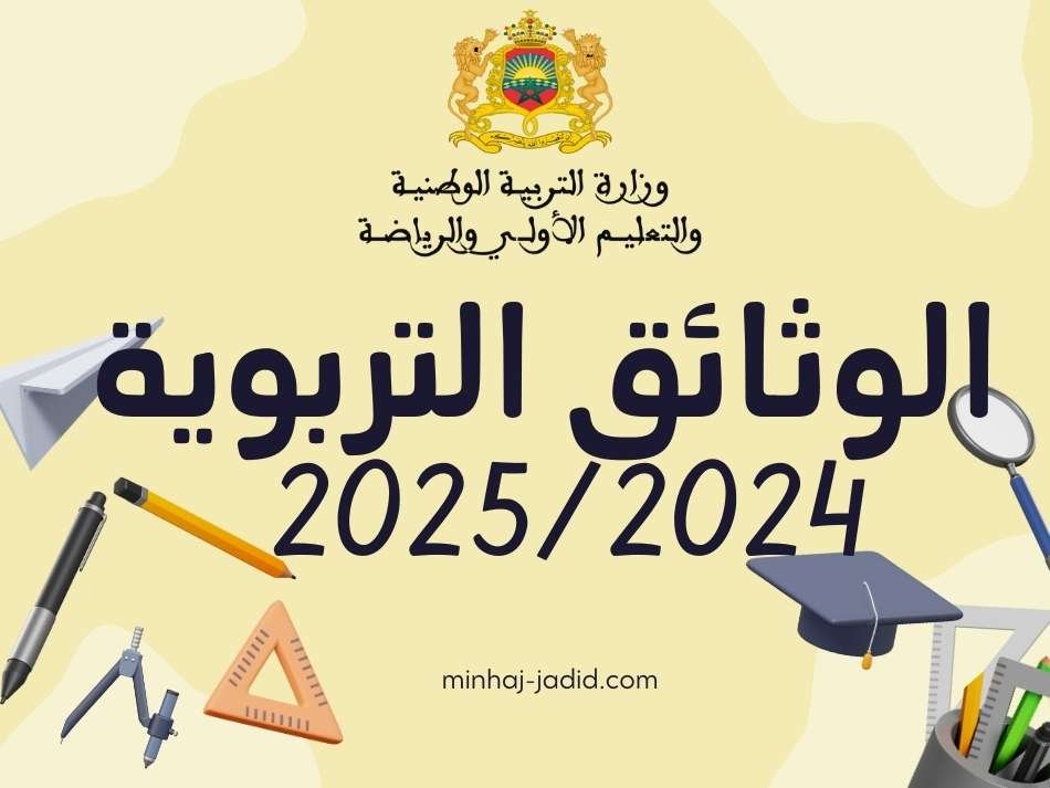 وثائق تربوية حديثة للأستاذ 2024-2025 عربية وفرنسية