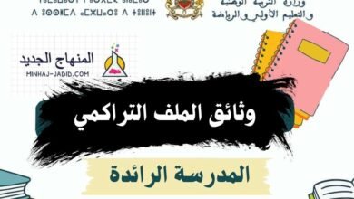 وثائق الملف التراكمي pdf