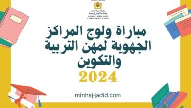 إعلان مباراة ولوج المراكز الجهوية لمهن التربية والتكوين - 2024