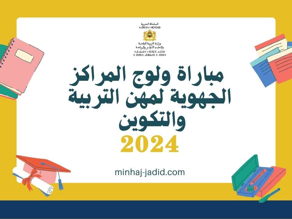 إعلان مباراة ولوج المراكز الجهوية لمهن التربية والتكوين - 2024