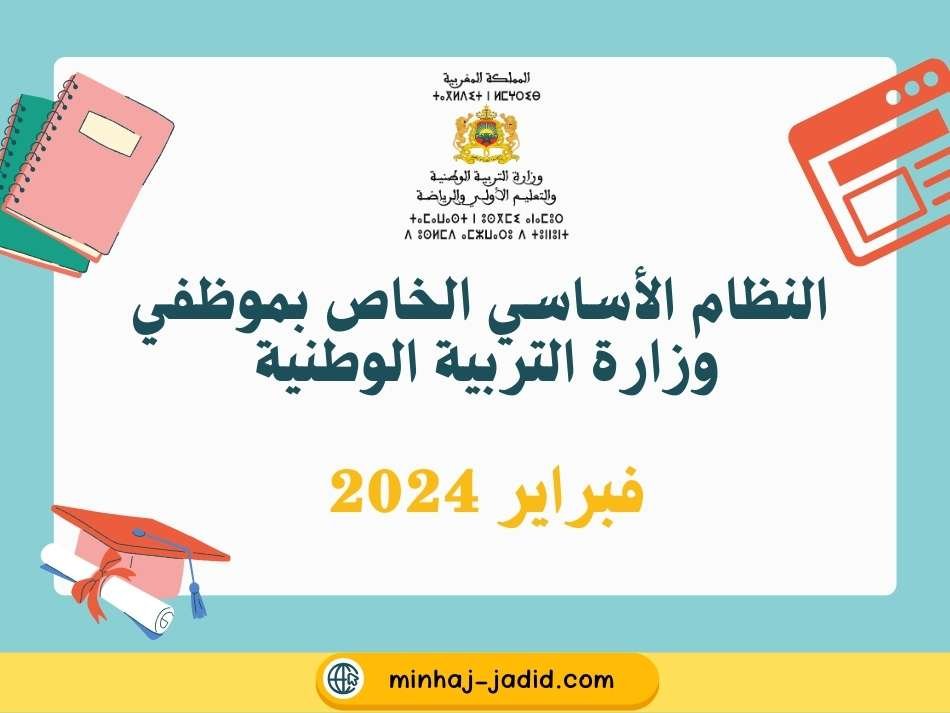 مواد وبنود النظام الأساسي الجديد لموظفي وزارة التربية الوطنية 2024