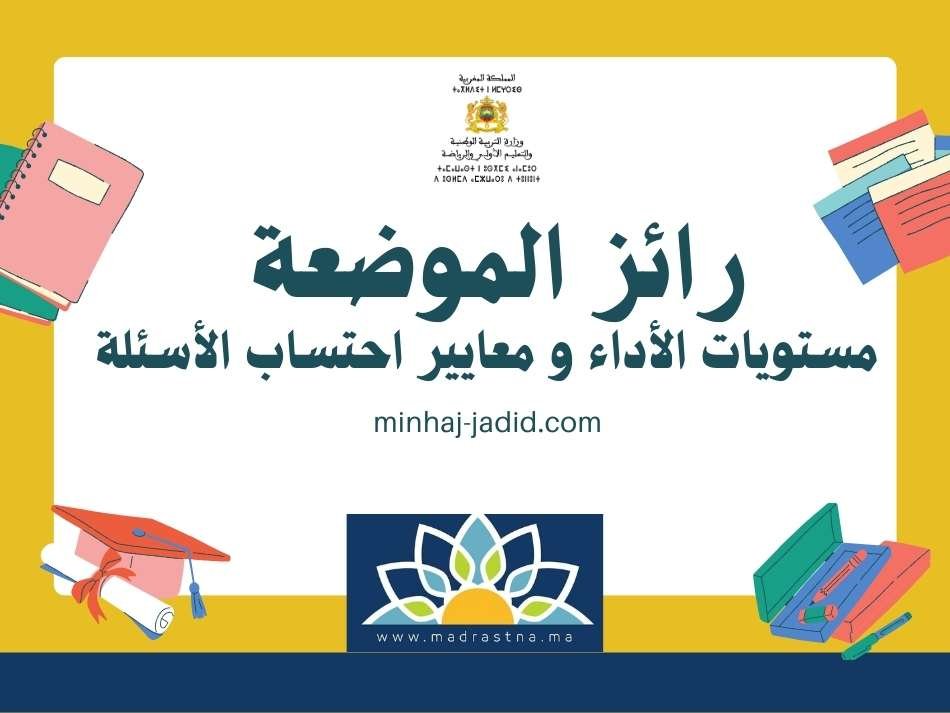 رائز الموضعة: مستويات الأداء و معايير احتساب الأسئلة