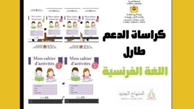 كراسات اللغة الفرنسية ابتدائي – طارل