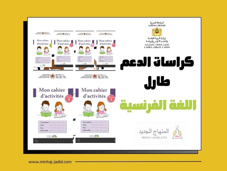 كراسات اللغة الفرنسية ابتدائي – طارل