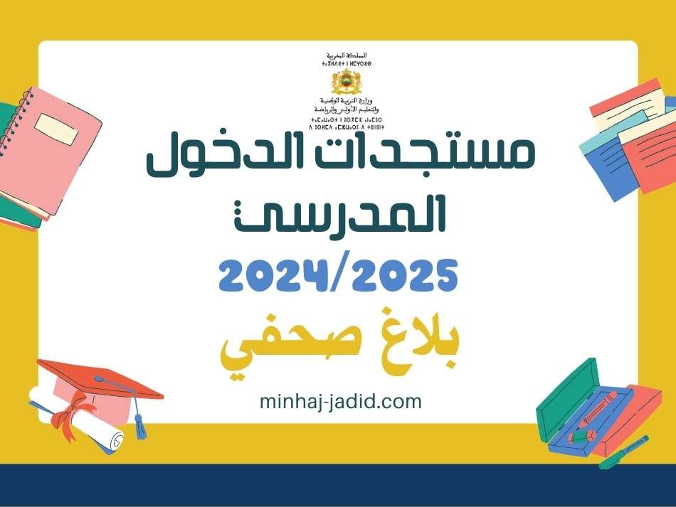 وزارة التربية الوطنية تكشف عن مستجدات الدخول المدرسي 2024/2025