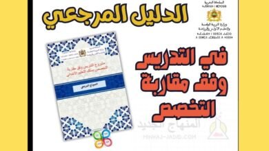 التدريس بالابتدائي وفق مقاربة التخصص