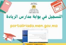 التسجيل في بوابة مدارس الريادة portailriada.men.gov.ma