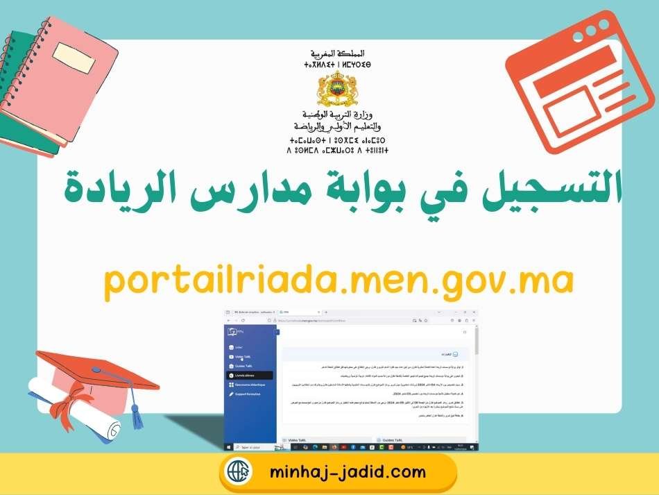 التسجيل في بوابة مدارس الريادة portailriada.men.gov.ma