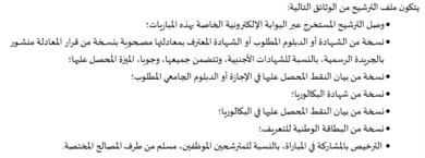 الوثائق المطلوبة للتسجيل في مباراة التعليم 2024/2025