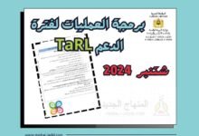 برمجة العمليات لفترة الدعم TaRL - شتنبر 2024