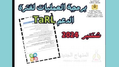 برمجة العمليات لفترة الدعم TaRL - شتنبر 2024