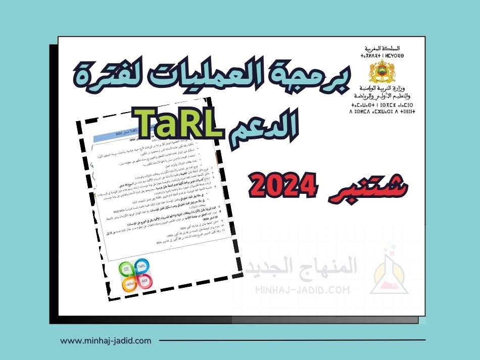 برمجة العمليات لفترة الدعم TaRL - شتنبر 2024