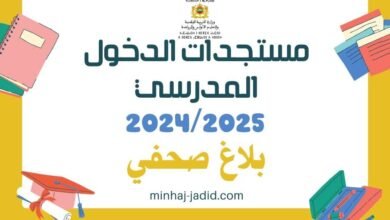 وزارة التربية الوطنية تكشف عن مستجدات الدخول المدرسي 2024/2025