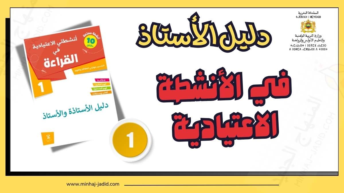 دليل كراسة أنشطتي الاعتيادية في القراءة للمستوى الأول