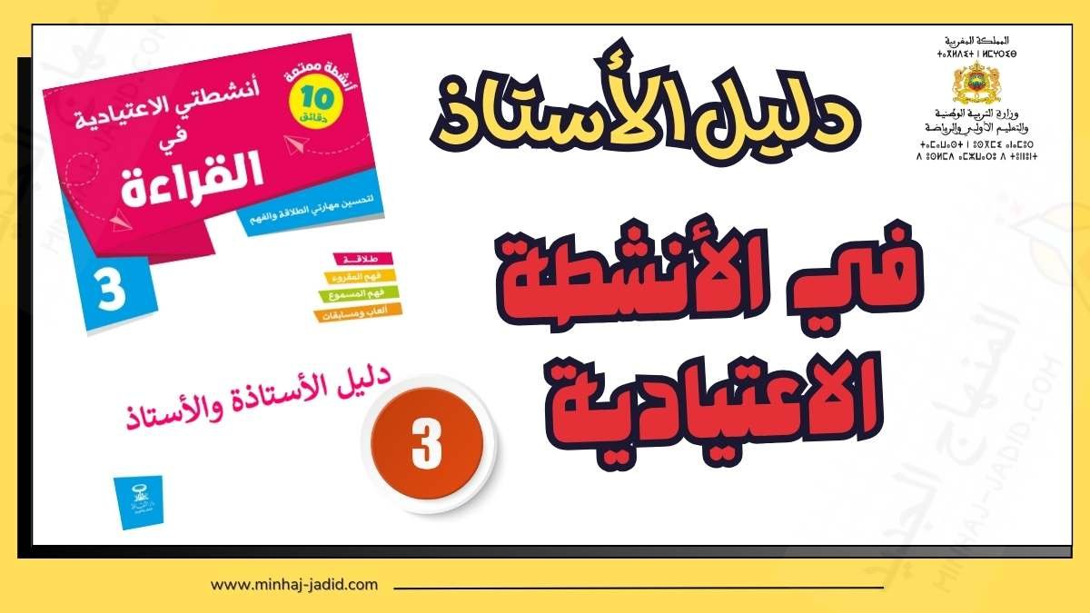 دليل كراسة أنشطتي الاعتيادية في القراءة للمستوى 3