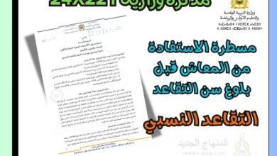 مذكرة تدبير مسطرة الاستفادة من المعاش قبل بلوغ سن التقاعد (التقاعد النسي).