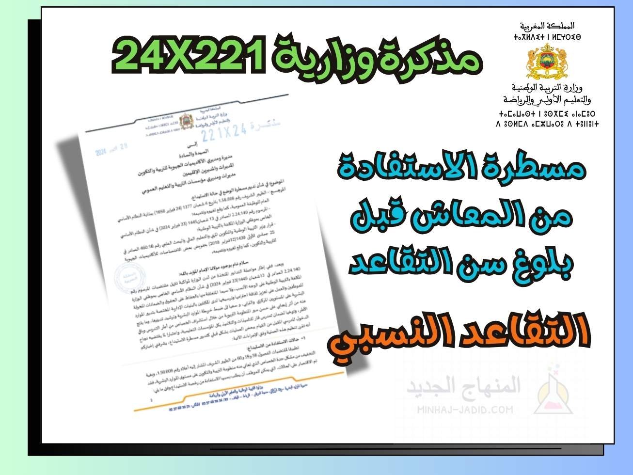 مذكرة تدبير مسطرة الاستفادة من المعاش قبل بلوغ سن التقاعد (التقاعد النسي).