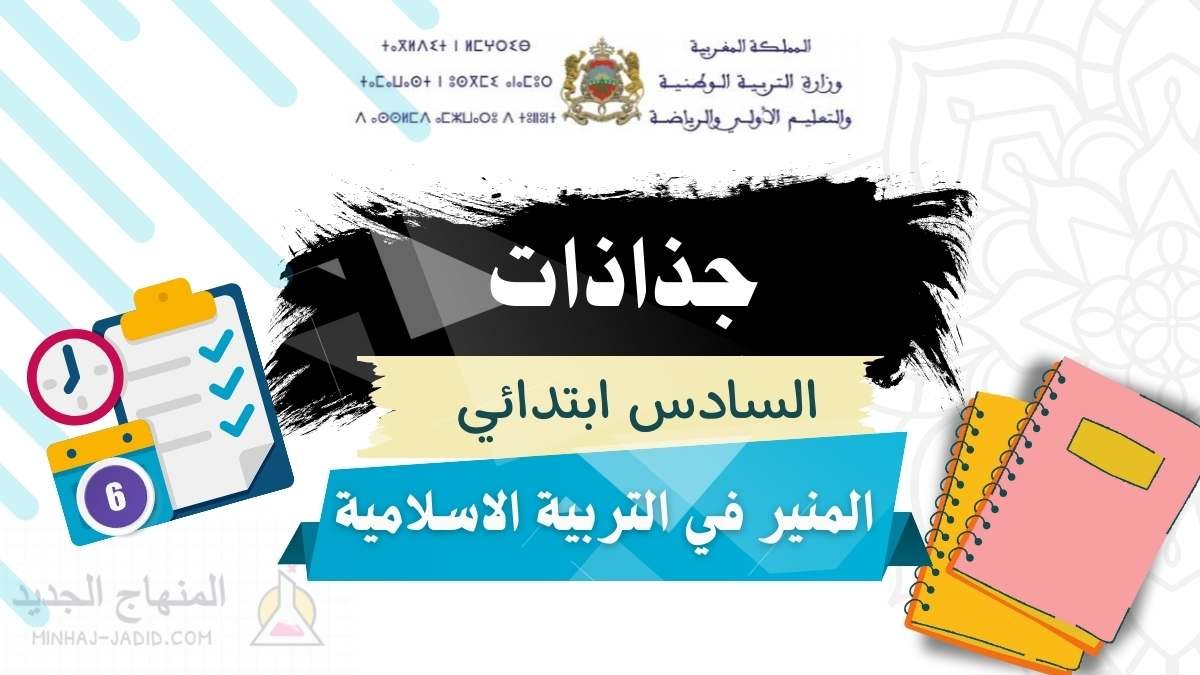 تحميل جذاذات المنير في التربية الاسلامية 6 ابتدائي