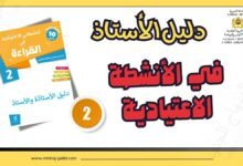 دليل كراسة أنشطتي الاعتيادية في القراءة للمستوى الثاني