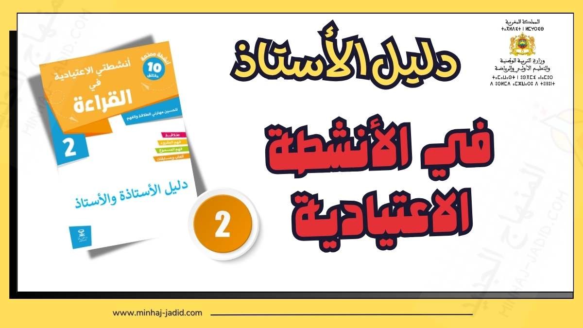 دليل كراسة أنشطتي الاعتيادية في القراءة للمستوى الثاني