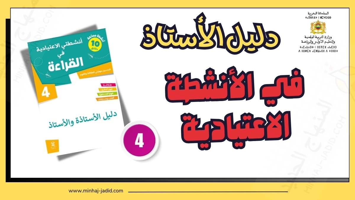 دليل كراسة أنشطتي الاعتيادية في القراءة للمستوى 4